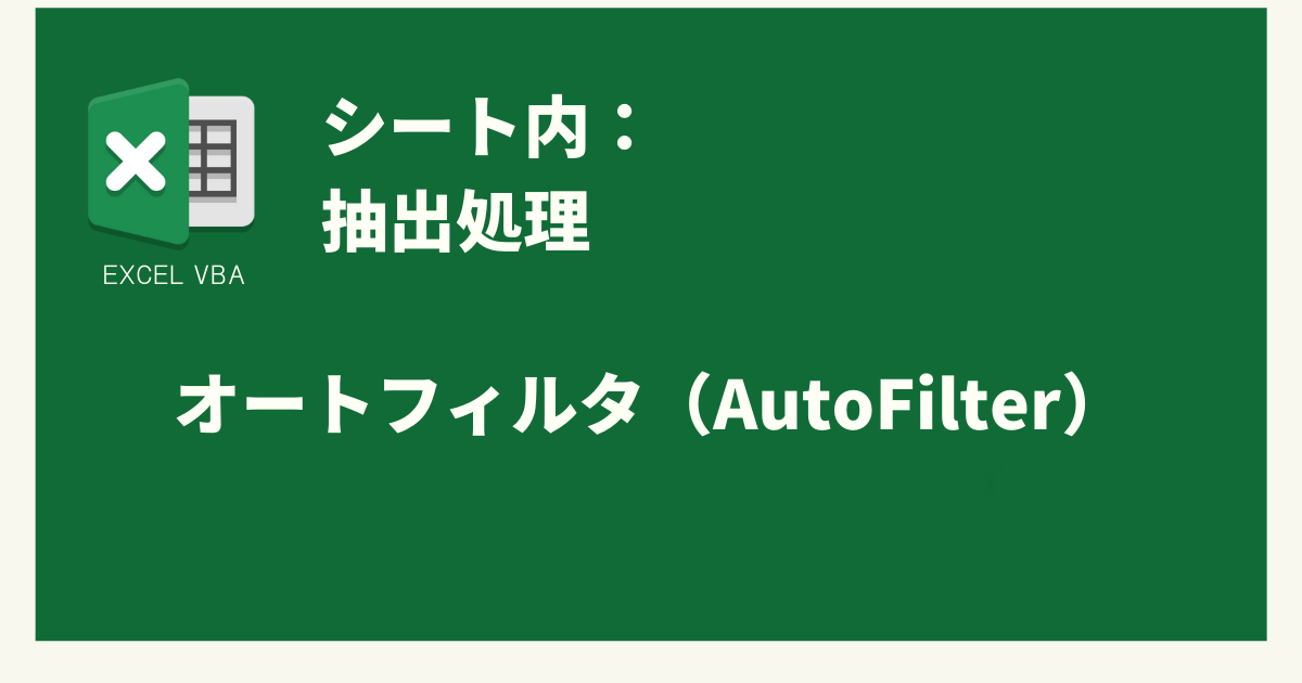 【excel Vba（マクロ）】オートフィルタ（autofilter）を設定する Oic Memo