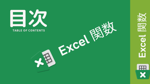 Excel、関数の目次のアイキャッチバナーの画像