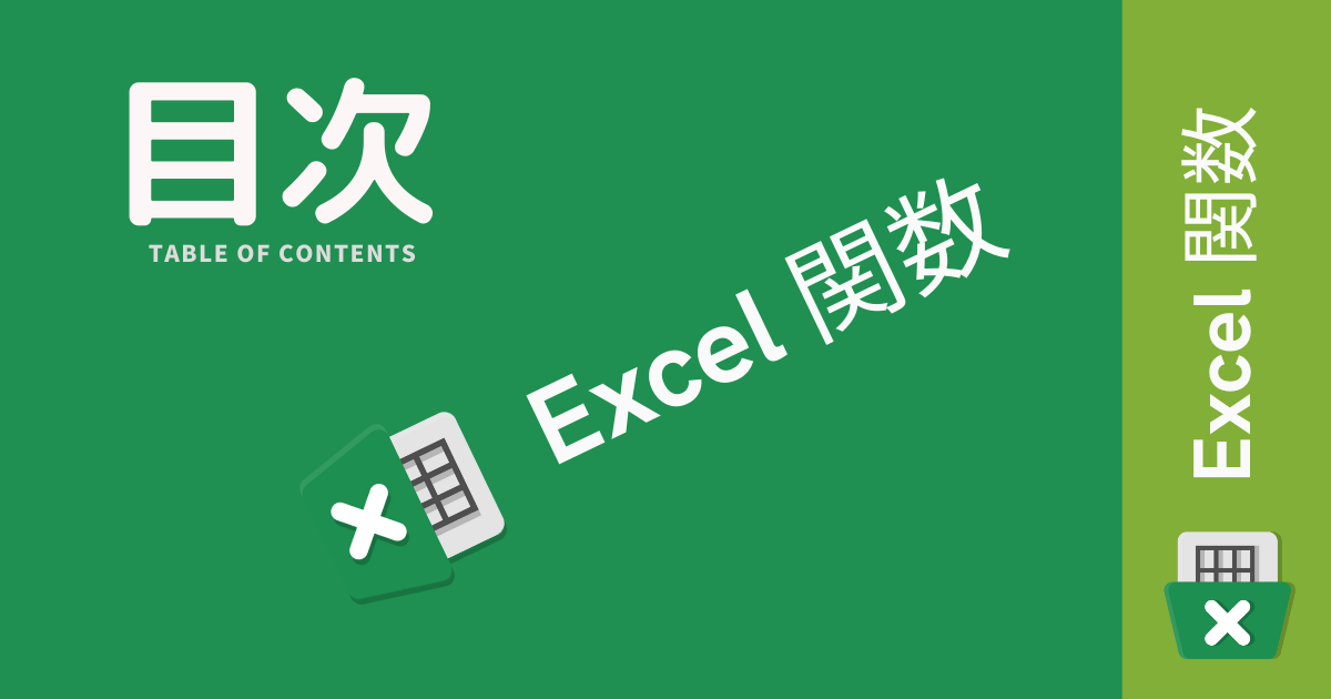 Excel、関数の目次のアイキャッチバナーの画像