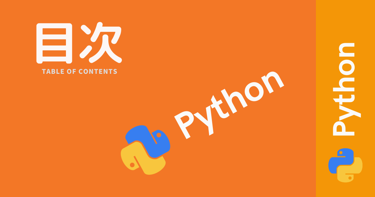 pythonの目次のアイキャッチバナーの画像