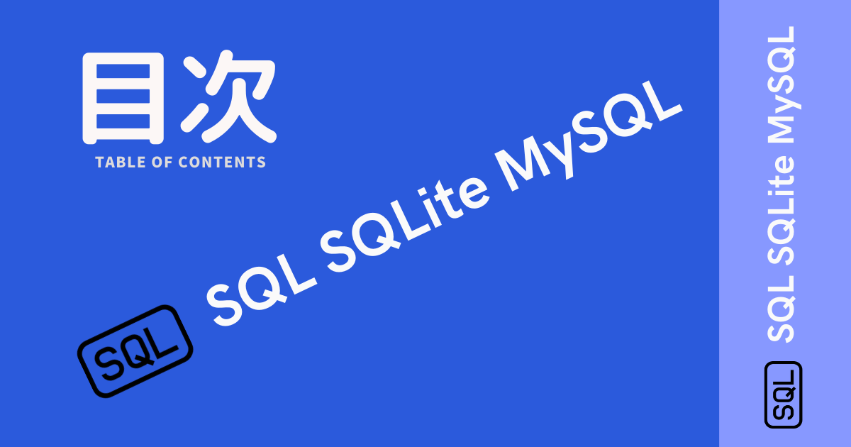 SQLの目次のアイキャッチバナーの画像