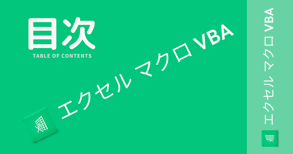 エクセル、マクロ、VBAの目次の画像