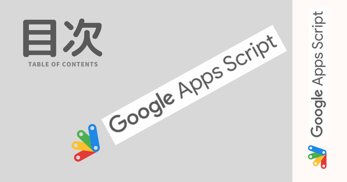 Google Scriptの目次のアイキャッチバナーの画像